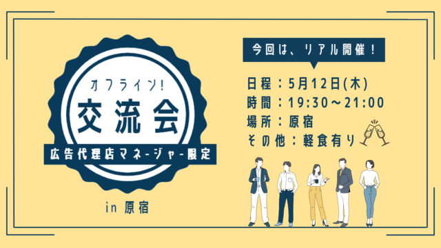 オフライン交流会