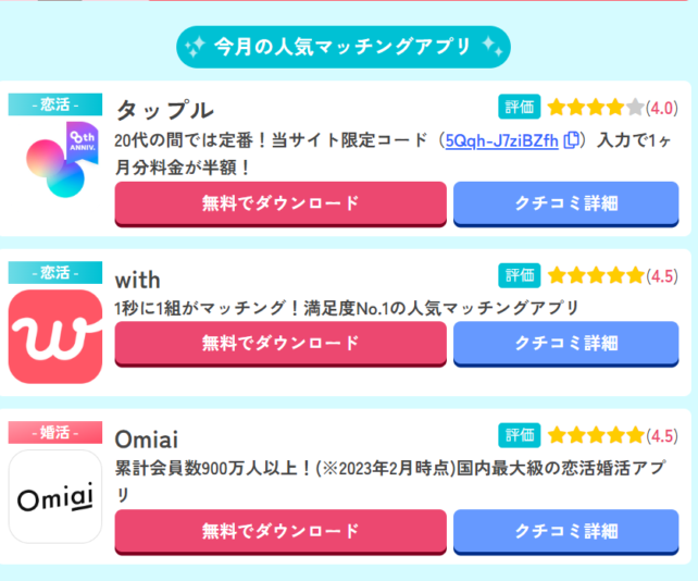 マッチング比較表