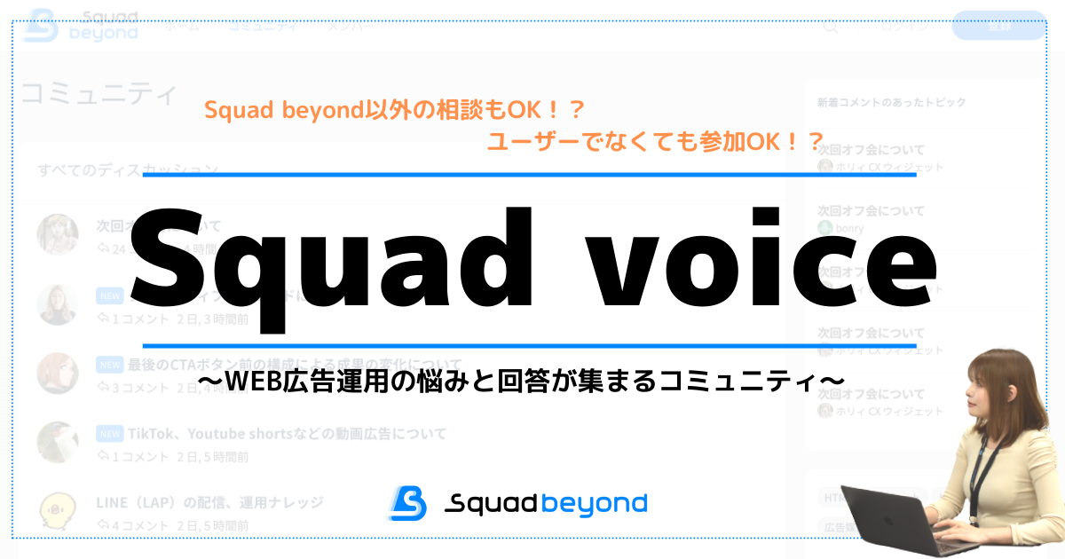 Web広告運用の悩みと回答が集まるコミュニティ Squad Voice Squad Beyond