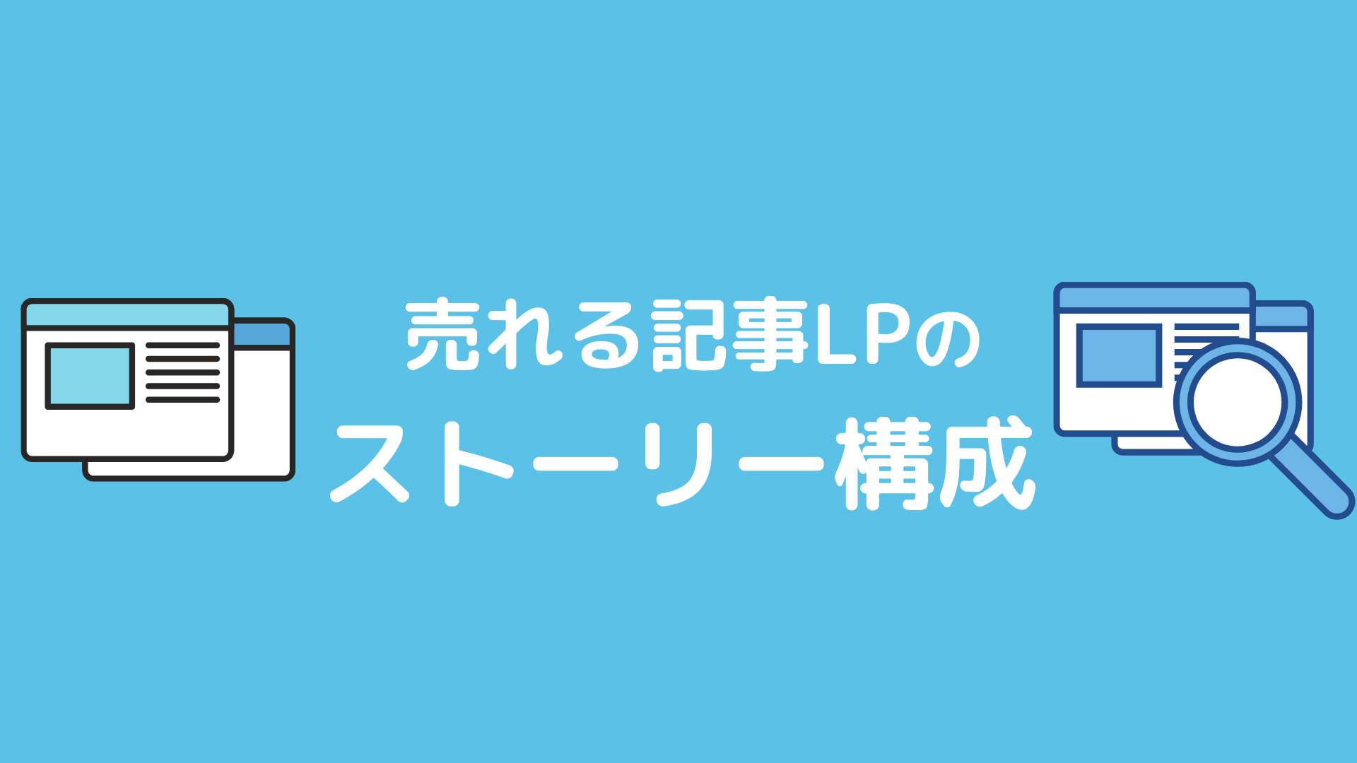 共感される Lp制作で大事なストーリー構成とは Squad Beyond