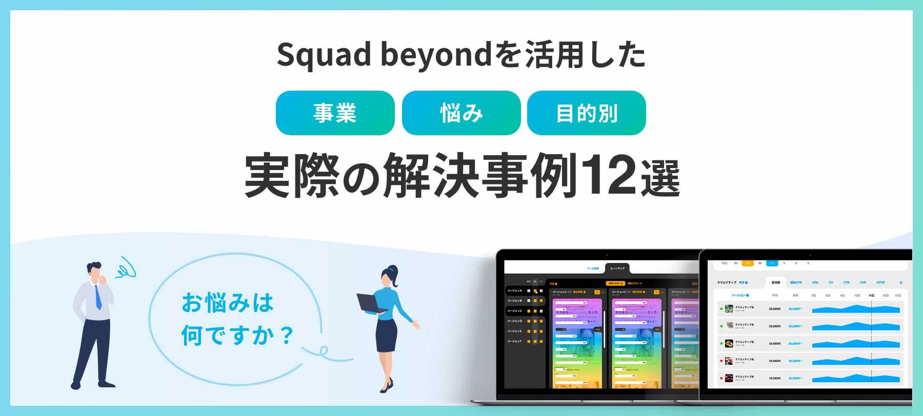 Squad beyondを活用した【事業・悩み・目的別】実際の解決事例12選