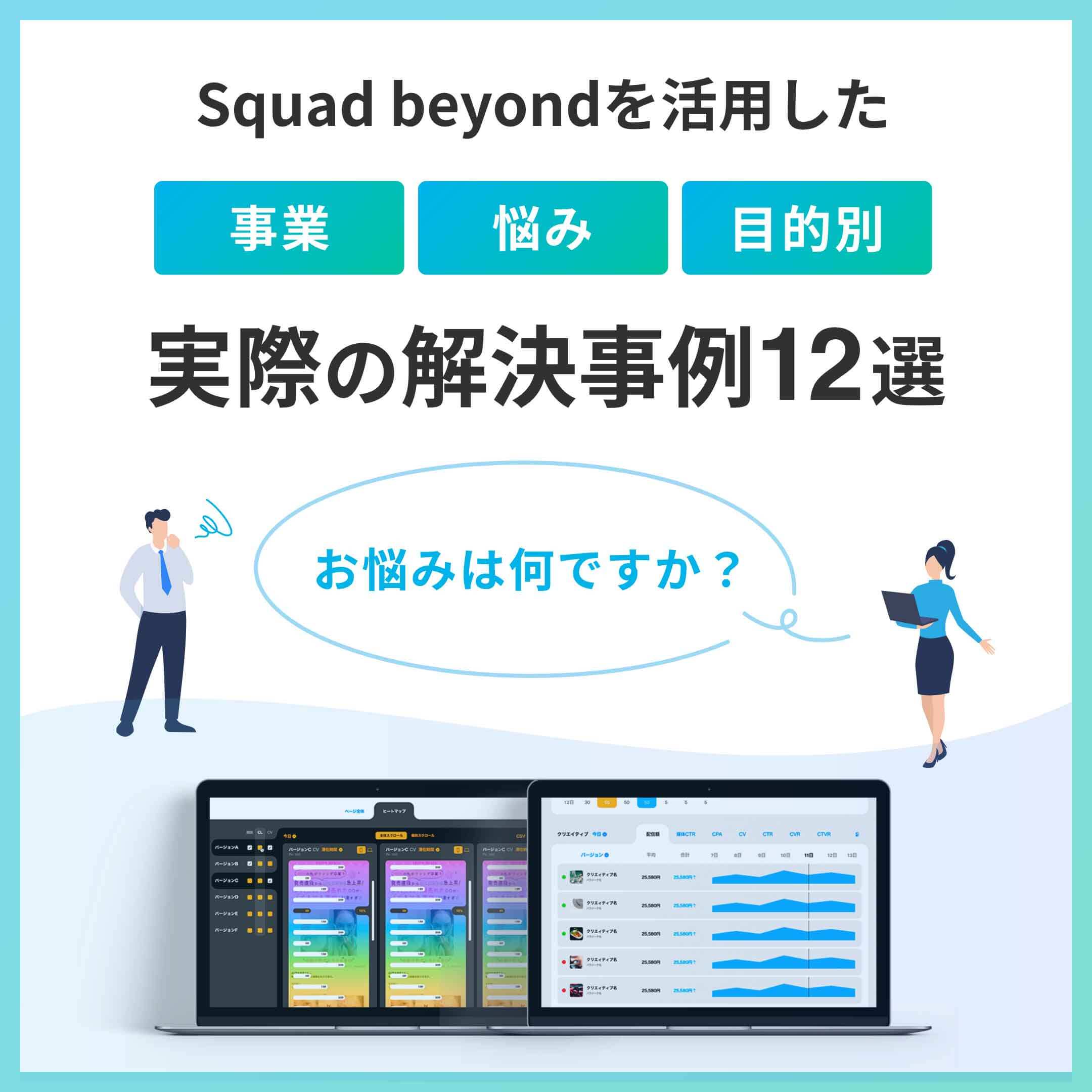 Squad beyondを活用した【事業・悩み・目的別】実際の解決事例12選