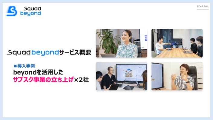 Squad beyondを活用したサブスク事業の立ち上げ事例